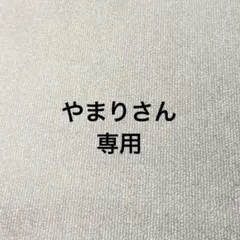 やまりさん専用です