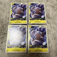 ワンピースカード クマシー 4枚