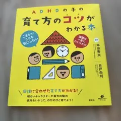 ADHDの子の育て方のコツがわかる本