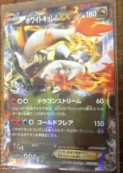 ホワイトキュレムEX EBB 085/093 EXバトルブースト ポケカ