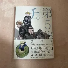 チ。-地球の運動について- 第5集　美品　単行本