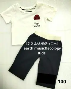 【 Tシャツ＋パンツ上下セット】 earth　music&ecology　100