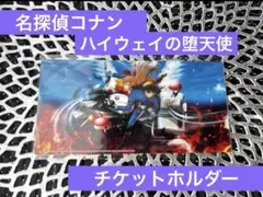 [新品未開封]名探偵コナン　映画　ハイウェイの堕天使　チケットホルダー
