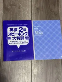英検2級 スピーキング大特訓 ＆ 3カ年分過去問 セット