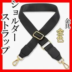 ショルダーバッグ用ベルトのみ ハンドメイドパーツ 金ゴールドシルバー シンプル