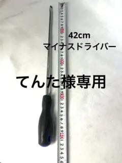 텐타사마용 42cm 플랫헤드 스크루드라이버
