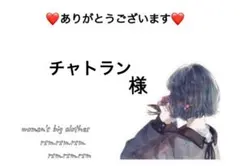 チャトラン様 リクエスト