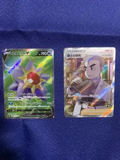 ポケカ　スターミーV SR & 博士の研究 SR［値下げ!］