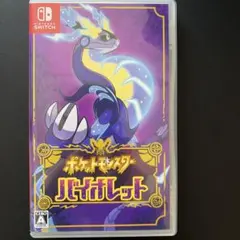 ポケットモンスター バイオレット