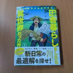 田舎暮らしをしたら異世界だった件①