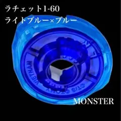 BEYBLADE X カラーチョイス ラチェット1-60 ライトブルー×ブルー