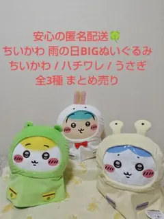 ちいかわ 雨の日BIGぬいぐるみ ハチワレ うさぎ 全3種 まとめ売り