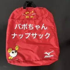 バボちゃん ナップサック MIZUNO