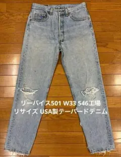 リーバイス501 W33 546工場 リサイズ USA製テーパードデニムのサムネイル