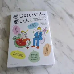 感じのいい人、悪い人 人間関係がうまくいく「話す技術」