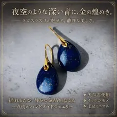 天然ラピスラズリ雫ピアス｜深青×金彩 揺れる上品ミニマル　一点物　ジュエリー