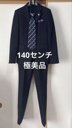 140cm ネイビースーツ フォーマル　極美品　卒業式