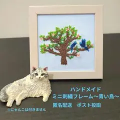真四角　刺繍フレーム　小さめ　青い鳥
