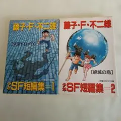 藤子・F・不二雄 少年SF短編集 1・2巻セット