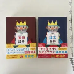 小学館 はじめての国語辞典・漢字辞典