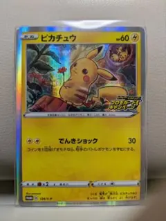 ピカチュウ：「ピカピカ！ピカチュウ！プロモカードキャンペーン！」