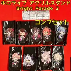 ホロライブ アクリルスタンド Bright Parade 2・コンプセット