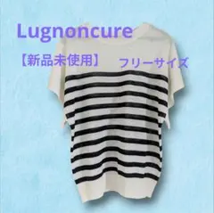 【新品未使用】lugnoncureルノンキュール ボーダー サマーニット
