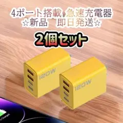 120W 4ポート急速充電器 2個セット