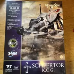 ボークス IMS 1/100 シュペルター K.O.G.