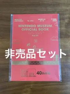 新品・袋付】ニンテンドーミュージアム オフィシャルブック Vol.1 日本