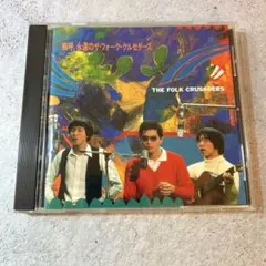 嗚呼、永遠のザ・フォーク・クルセイダーズ CD