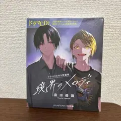 【ドラマCD付き特装版】境界のメロディ