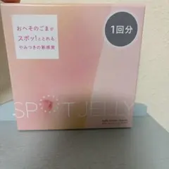 新品未開封　SPOT JELLY へそごまパック　スポットジェリー（1個）のサムネイル