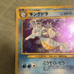 ポケモンカード 旧裏 キングドラ ☆ 拡張パック第1弾 金、銀、新世界へ