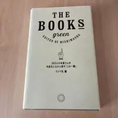 THE BOOKS green 365人の本屋さんが中高生に心から推す「この一…