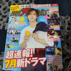 首都圏版月刊　ザ・テレビジョン 2023年7月号　SnowMan　ゆり組