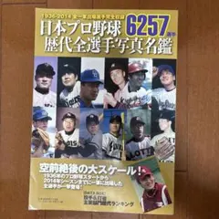 日本プロ野球 歴代全6257選手写真名鑑 1936-2014