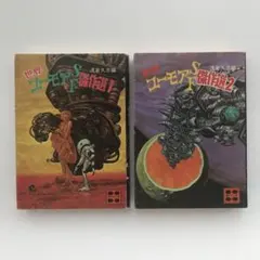 世界ユーモアSF傑作選　2巻セット