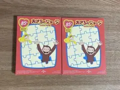 ハッピーセット おさるのジョージ パズル 2個セット