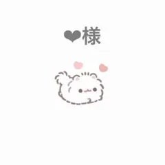 ❤︎様　専用出品