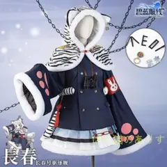 アズールレーン 長春 コスプレ衣装 L