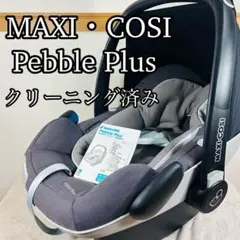 【クリーニング済み】　マキシコシ　ペブル　プラス　グレー　チャイルドシート