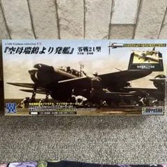 空母瑞鶴より発艦 EX 号戦21型 1/100のサムネイル