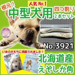 中型犬用 エゾ鹿の角 根元 4半割り 2本 北海道産 犬のおもちゃ 39212のサムネイル