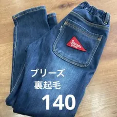ブリーズ　裏起毛　デニム　パンツ　140