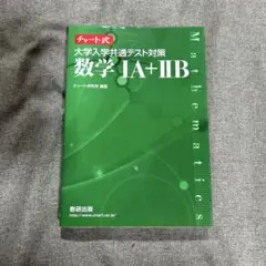 チャート式 大学入学共通テスト対策 数学1A+2B 数研出版