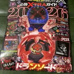 BEYBLADE X 必勝XTRAガイド2026 付録付 - メルカリ