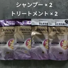 PANTENE ミラクルズ シャンプー×2 ＆トリートメント×2