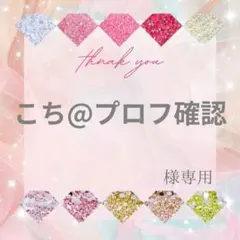 こち@プロフ確認様