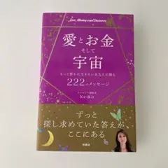 愛とお金そして宇宙～もっと豊かに生きたいあなたに贈る222のメッセージ～